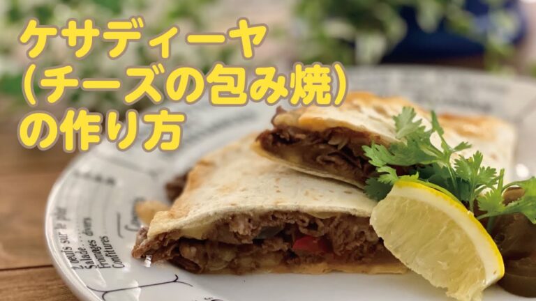 【東邦ガス料理教室】ケサディーヤ(チーズの包み焼き)の作り方 by渡部裕子先生
