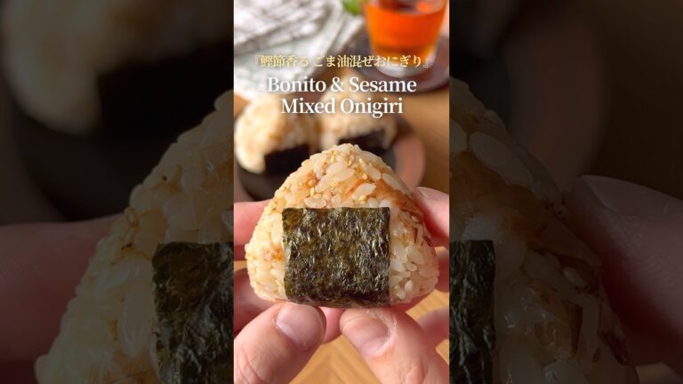 『鰹節香る ごま油混ぜおにぎり』【レシピはコメント欄へ/Recipe in the comments】
