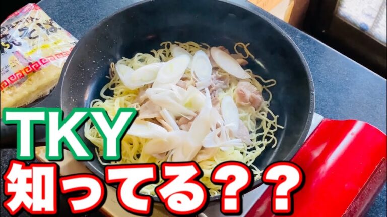 焼きそばの作り方【TKY】マルちゃん焼きそばを美味しくするレシピ。卵かけご飯ならぬ焼きそばです。