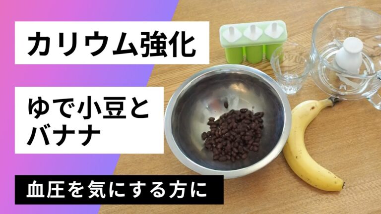 小豆でカリウム強化メニュー　バナナとゆで小豆でスムージー＆バナナ小豆バー