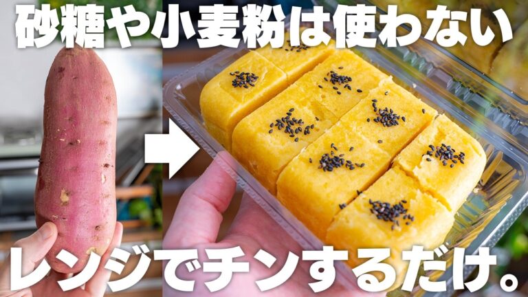 【砂糖・小麦粉不使用】オーブンや型いらず、レンジでチンするだけ！しっとりさつまいもケーキ