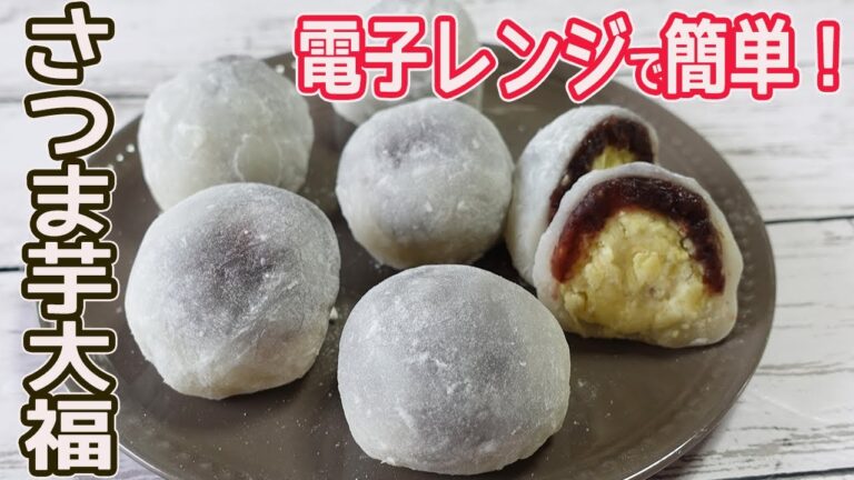 電子レンジで作る「さつまいも大福」フワフワのお餅にさつま芋のあんがたっぷり！レンチンでお手軽大福餅☆