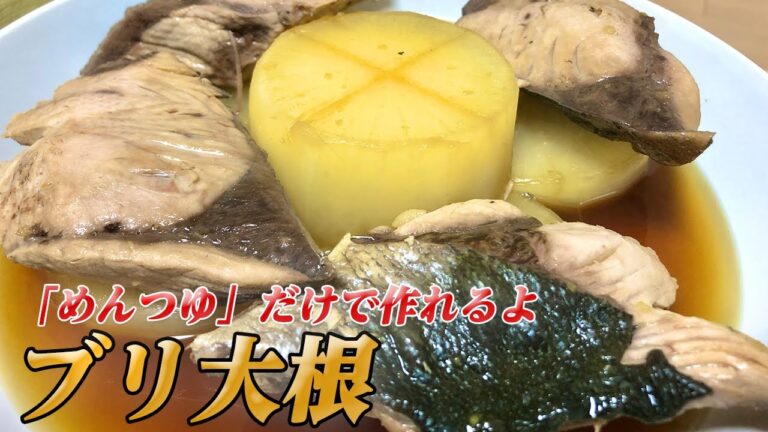 【ブリ大根】めんつゆ（追いがつおつゆ）があれば作れるから、料理が嫌いな人にも試してほしい簡単「ブリ大根」を紹介【彼氏ごはん】