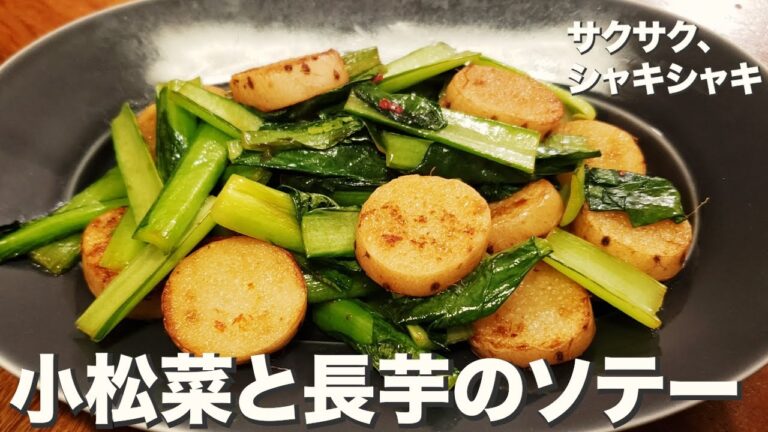 【長いも】【小松菜】シャキッとサクッと食感がクセになる『小松菜と長芋のソテー』