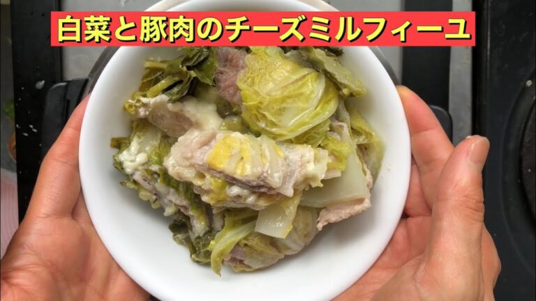 【ホットクック】 白菜と豚肉のチーズミルフィーユ