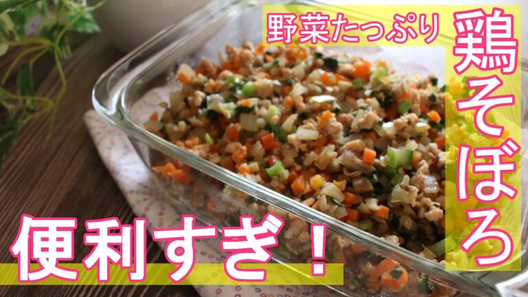 【毎朝の健康習慣にも◎】野菜たっぷり万能鶏そぼろ｜作り置き・アレンジ自在