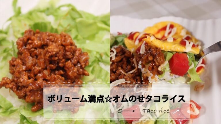 ボリューム満点☆オムのせタコライス｜C CHANNELレシピ