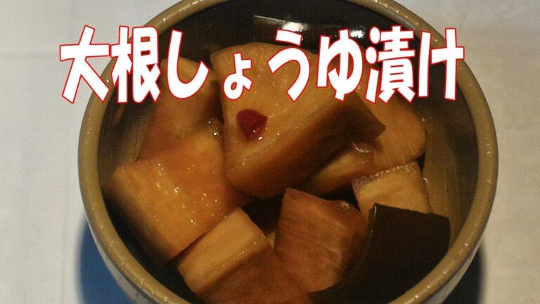 大根のしょうゆ漬け