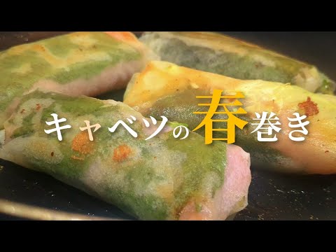 【キャベツハムチーズ春巻き】しゃきしゃき！トロッと幸せレシピ。