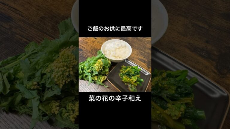 【ご飯のお供】菜の花の辛子和え#ご飯のお供 #みさキッチン研究所#菜の花