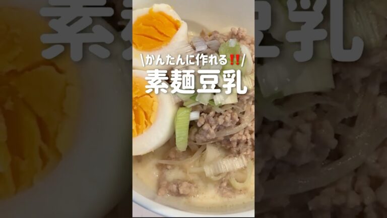 冷めても温かくてもいい💪【素麺✖️豆乳】で美味レシピ‼️#そうめんアレンジ #豆乳 #簡単おいしい #shorts