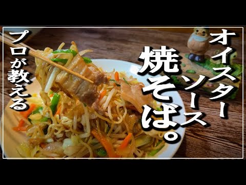 【家庭でも再現可能！】オイスターソース焼きそばのプロの技を大公開
