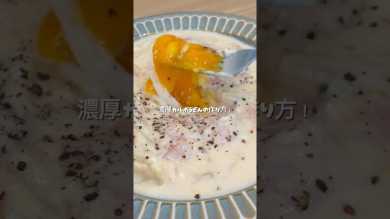 【15分で出来る】濃厚カルボうどんの作り方！　#料理 #時短節約 #簡単レシピ #時短レシピ#カルボナーラ#ワンパン