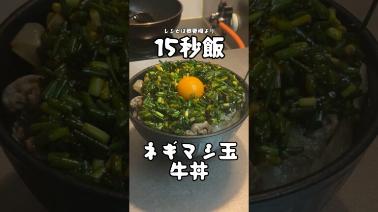 ネギ食いてぇからネギ玉牛丼ネギマシマシ作ってみた。 #サラリーマン飯 #料理 #15秒 #shorts