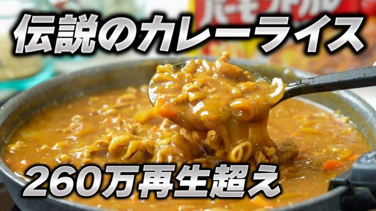【 知らなきゃ損 !? 】260万回再生された「お店超えカレー」の作り方教えます！市販ルーで人生最高の味に