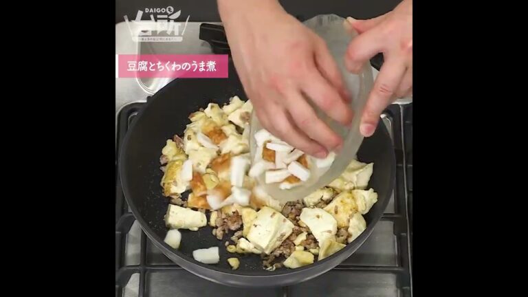 【DAIGOも台所】豆腐とちくわのうま煮｜しっかり染みた味が◎