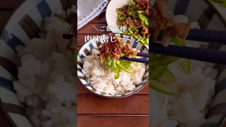 ピーマンは全部これでいい！ご飯がすすむ「肉味噌ピーマン」#shorts #food #recipe #簡単料理 #簡単レシピ #料理 #レシピ