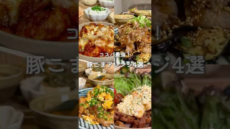 コスパ最強！豚こまアレンジ4選！（レシピはコメント欄に✨）