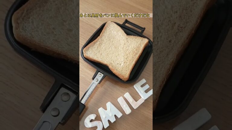 スマイルが作るホットサンド