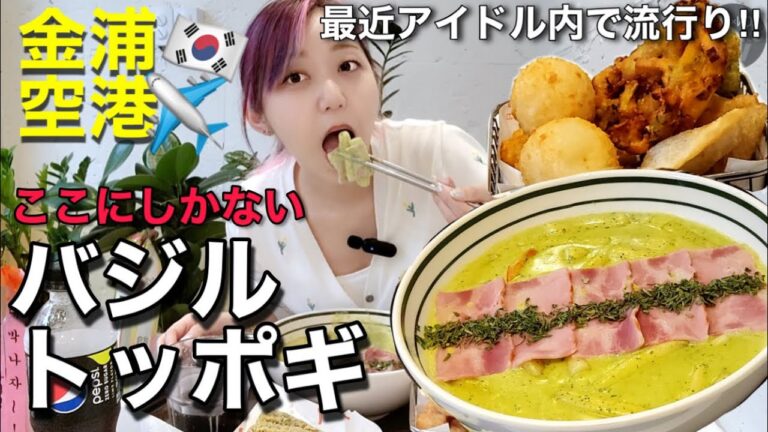 【超美味しい】やっと見つけた…韓国アイドルの中で流行りの超激うまバジルトッポギが最強すぎて言葉にならない【モッパン】