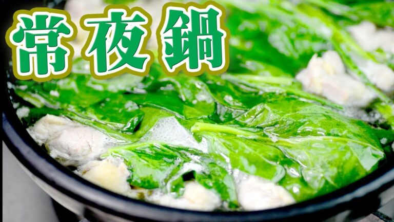 ほうれん草の常夜鍋