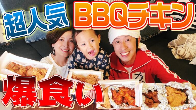 ヨメサックおすすめBBQチキンを爆食い