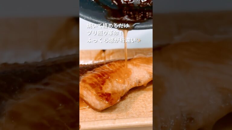 【焼いて絡めるだけ】ブリ照り革命！ふっくら感が桁違い✨#簡単レシピ#ぶりの照り焼き#カンタン酢