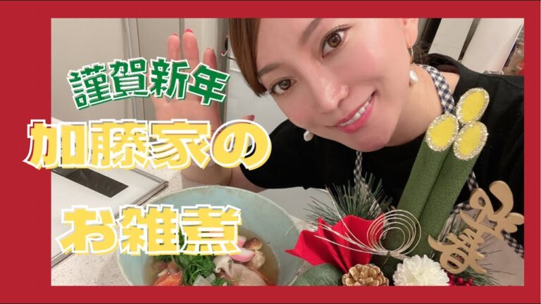 【謹賀新年】旦那さんの大好物!!加藤家のお雑煮