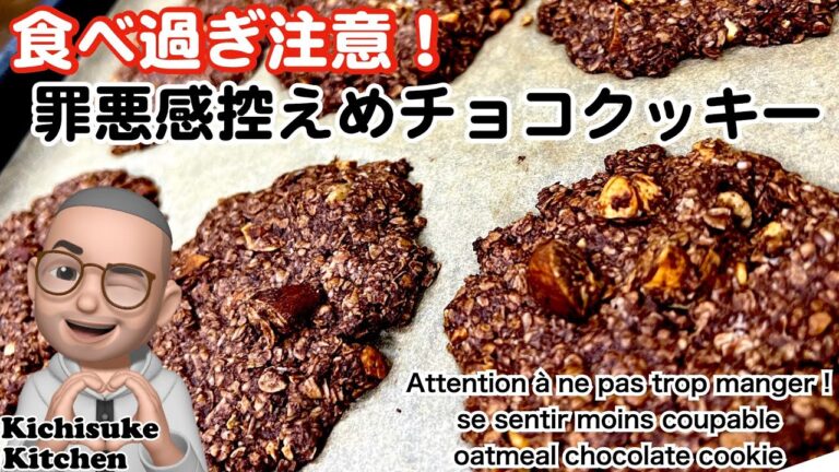 食べ過ぎ注意！ヘルシーなオートミールにチョコをプラスした罪悪感控えめオートミールチョコクッキー