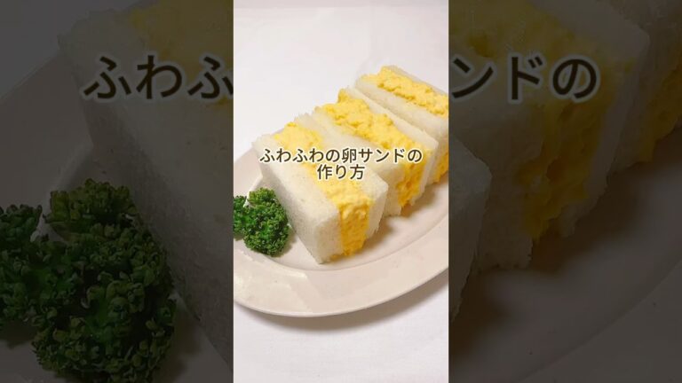 ふわふわの卵サンドの作り方 #shorts #サンドイッチ #卵サンド