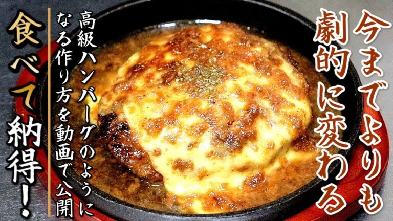 とてつもなく美味しい！ソースも絶品のチーズハンバーグ【プロの料理人のレシピ】