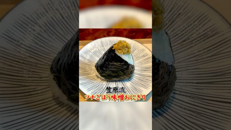 醤油で握る！笠原流【ツナごぼう味噌おにぎり】