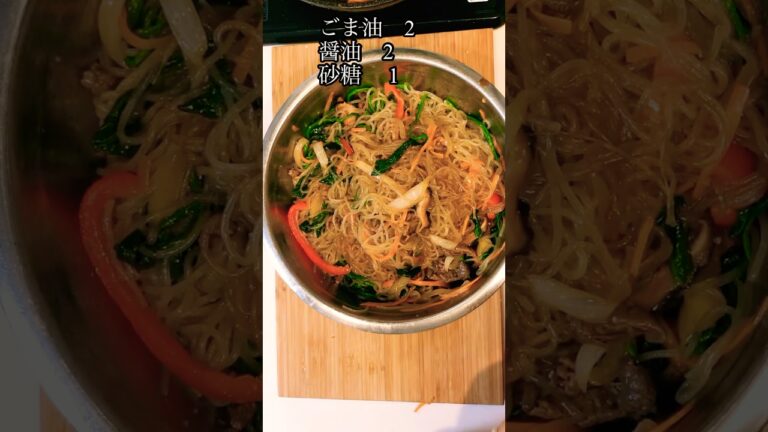 ごま油の香りがたまらない🥰超簡単!【チャプチェ】‼️お箸が止まらない～～#チャプチェ#韓国料理#잡채레시피#チャプチェレシピ#チャプチェ作り方#Japche#杂菜#春雨#ダンミョン