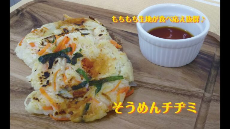 【レシピ動画】しあわせおうちごはん　＃2　そうめんチヂミ