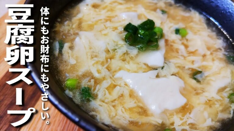 【たまごスープ】お豆腐で食べ応え・満足感あり！安くて簡単なダイエットメニュー！