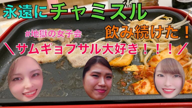 【泥酔】Brunoでサムギョプサルパーティー【チャミスル】