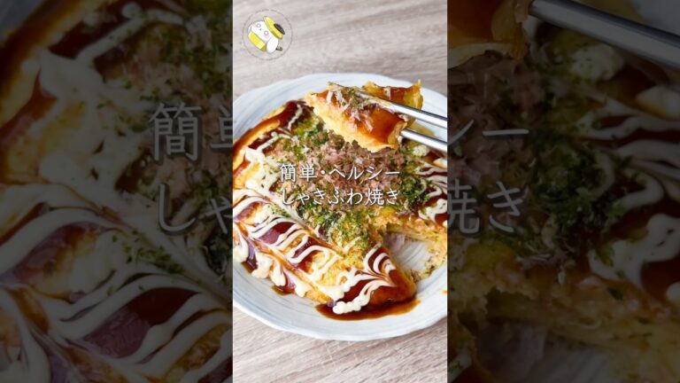 【ワンパン10分】しゃきふわお好み焼き #料理動画 #cooking  #shorts #簡単レシピ #時短レシピ #節約レシピ #ヘルシーレシピ
