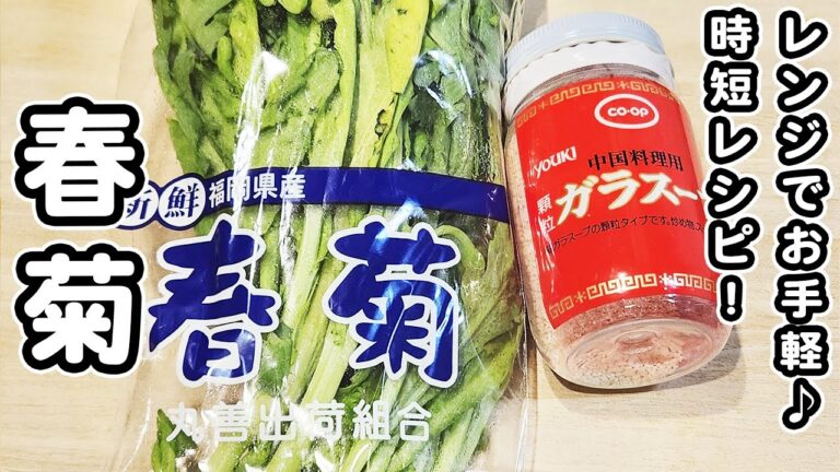 【春菊の簡単レシピ】レンジでチンして和えるだけなのにうますぎる！箸が止まらない絶品おかずの作り方/春菊レシピ/ナムルレシピ/簡単おかず/作り置きおかず