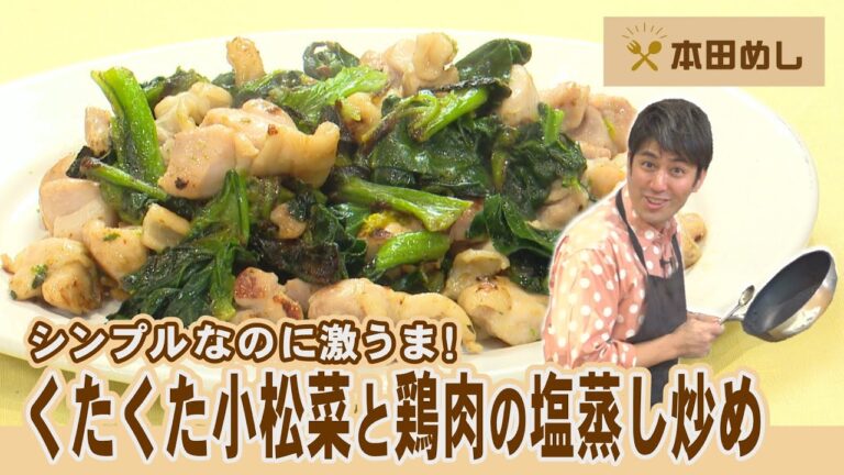 シンプルなのに激うま！「くたくた小松菜と鶏肉の塩蒸し炒め」レシピ【料理家 本田よう一】