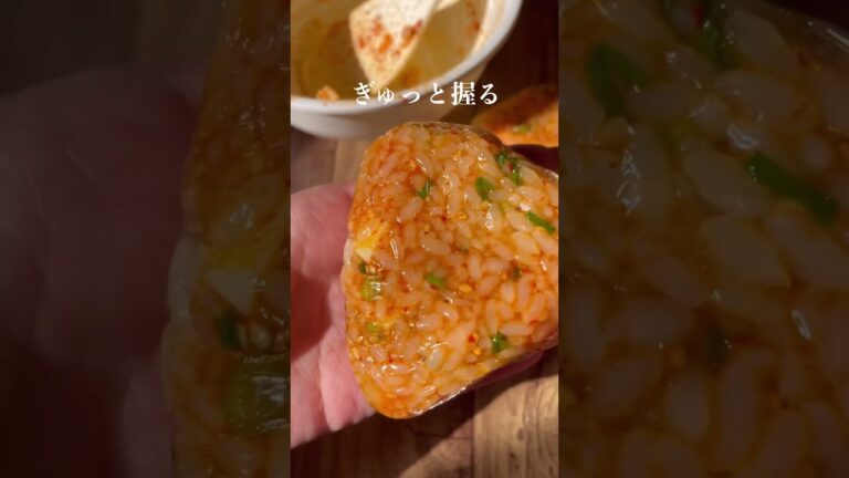 キムチーズ焼きおにぎり #レシピ #レシピ動画 #朝ごはん #おにぎり #shorts #おうちごはん