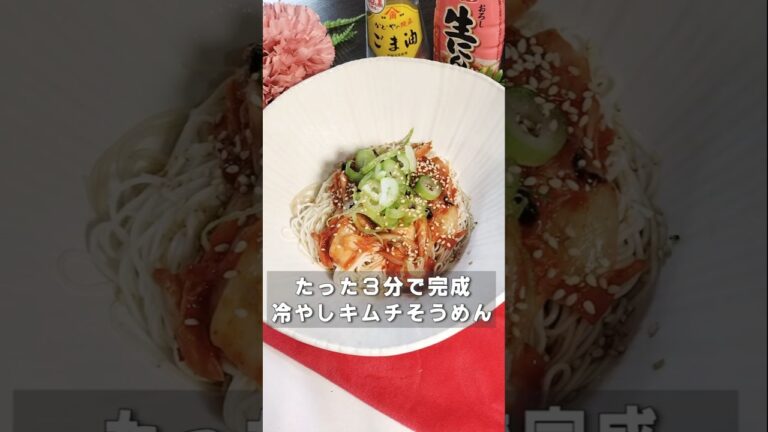 たった３分家にあるものだけでできる、冷やしキムチそうめん。暑くて食欲ない日でもさっぱりしながらキムチとニンニクがきいてズボラなのにうまい#ズボラ飯 #簡単レシピ #そうめん #shorts