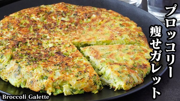 ブロッコリー痩せガレットの作り方｜混ぜて焼くだけ！栄養満点・ヘルシーで食べ応え抜群！ダイエットにおすすめ！-How to make Broccoli Galette-【料理研究家ゆかり】