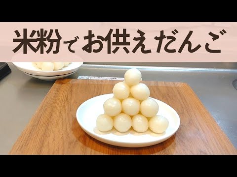 【計量不要】蒸して作る米粉でお供え団子