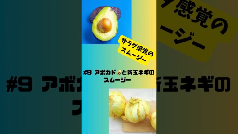 #ショート　9アボカド🥑と新玉ネギのスムージー　サラダ感覚のスムージー #グルメ #簡単 #おうちレシピ #簡単レシピ #smoothie #スムージー #スープ#アボカド#新玉ねぎ