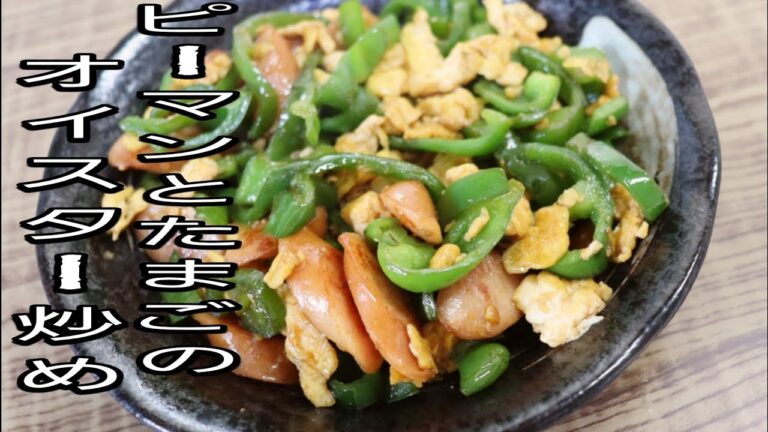 【簡単料理】ピーマンとウインナーのオイスターソース炒め！＃簡単レシピ＃簡単料理