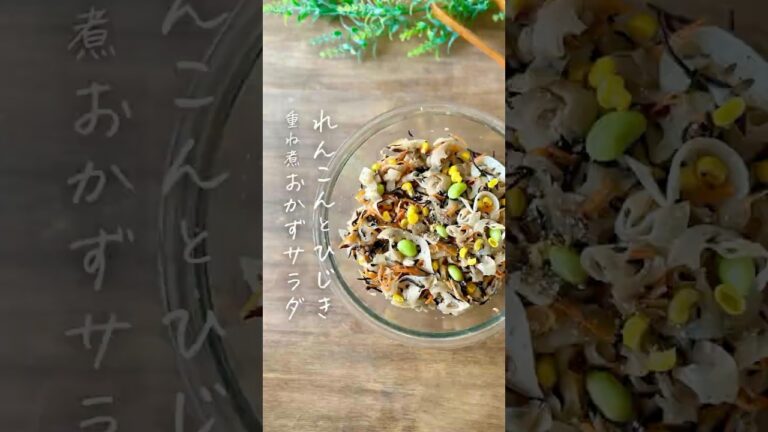 重ね煮　れんこんとひじきのおかずサラダ