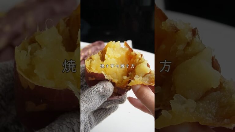 トロトロ焼き芋の作り方