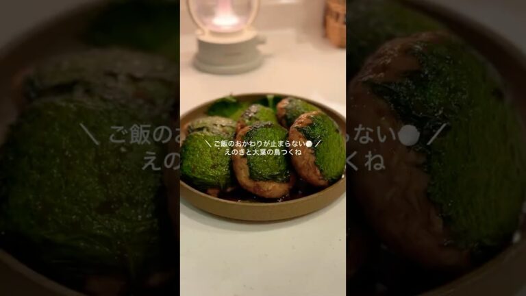 【30分献立】えのきと大葉の鳥つくね🍚 レシピはコメント欄に📝 #料理#簡単レシピ