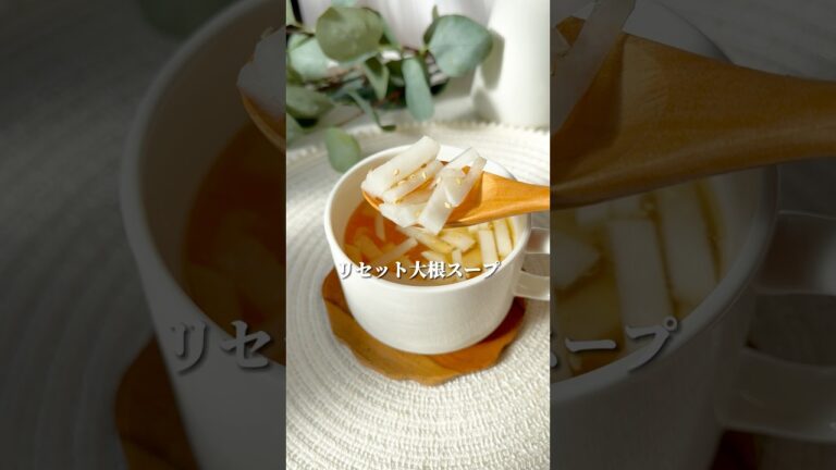 【ダイエット飯🔥】疲れた体に染み渡る！和風大根スープの作り方
