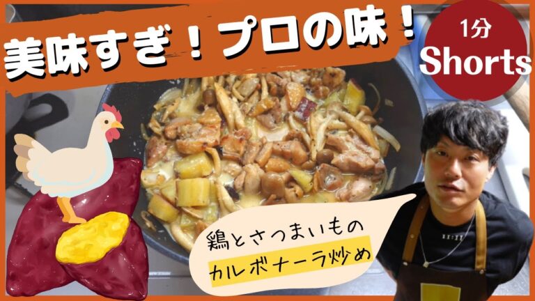 ちろちゃんのあたふたクッキング 笠原将弘のおかず道場でやっていた鶏とさつまいものカルボナーラ炒め作った。＃shirts
